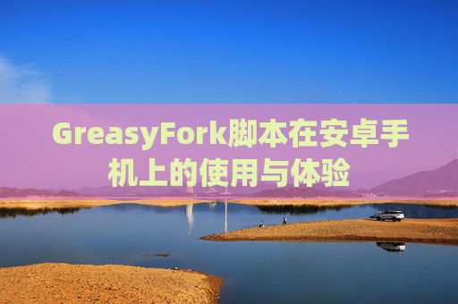 GreasyFork脚本在安卓手机上的使用与体验